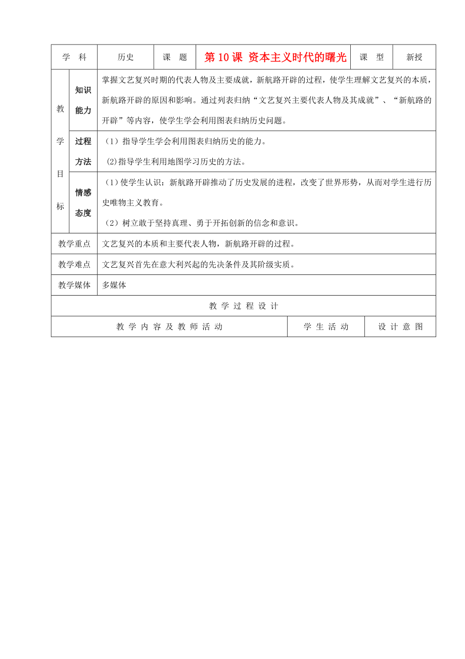 九年级历史上册第10课《资本主义时代的曙光》示范教案人教新课标版.doc