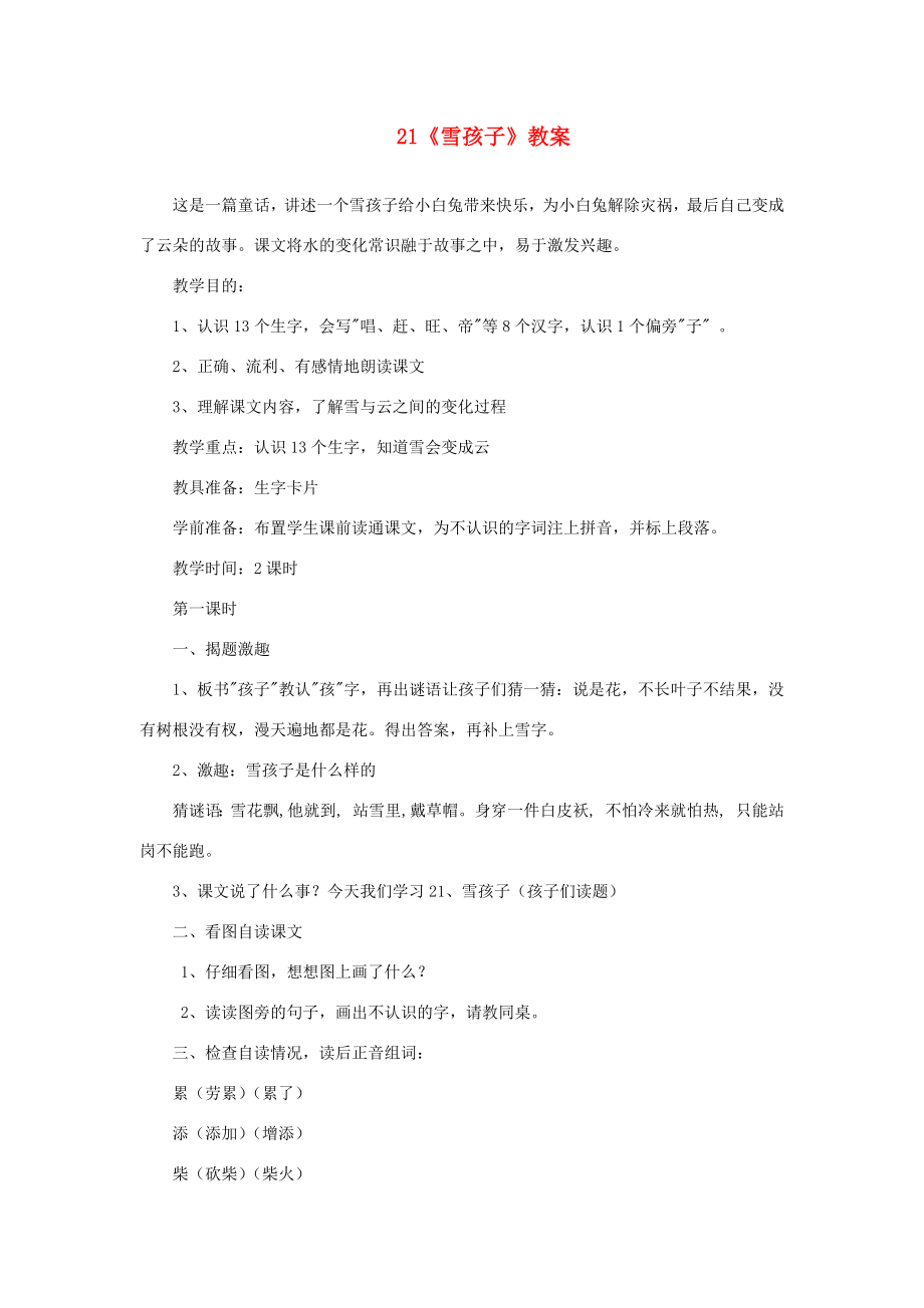 二年级语文上册课文620《雪孩子》教案新人教版新人教版小学二年级上册语文教案.docx