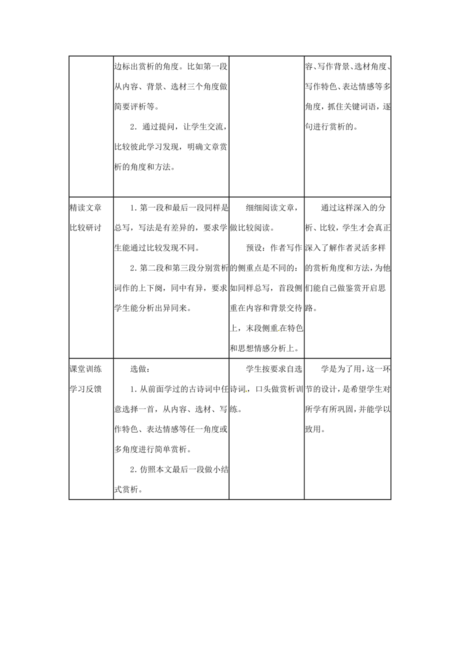 九年级语文下第37课辛弃疾的一首农村词（教案）上海版（五四学制）.doc