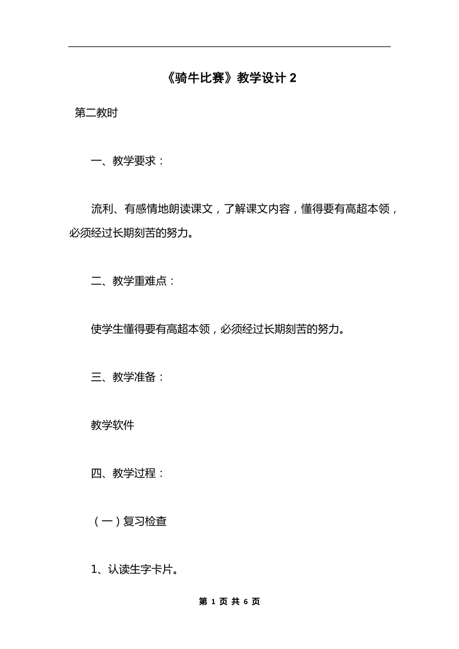 《骑牛比赛》教学设计2.docx