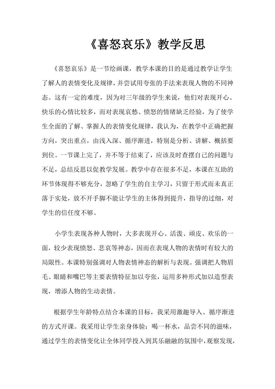 《喜怒哀乐》教学反思(2).doc