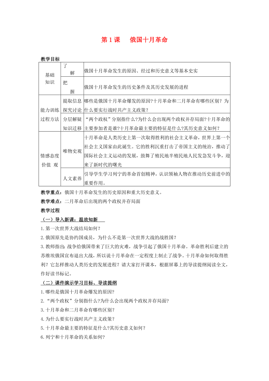 九年级历史下册第一单元第1课俄国十月革命教案新人教版新人教版初中九年级下册历史教案.doc