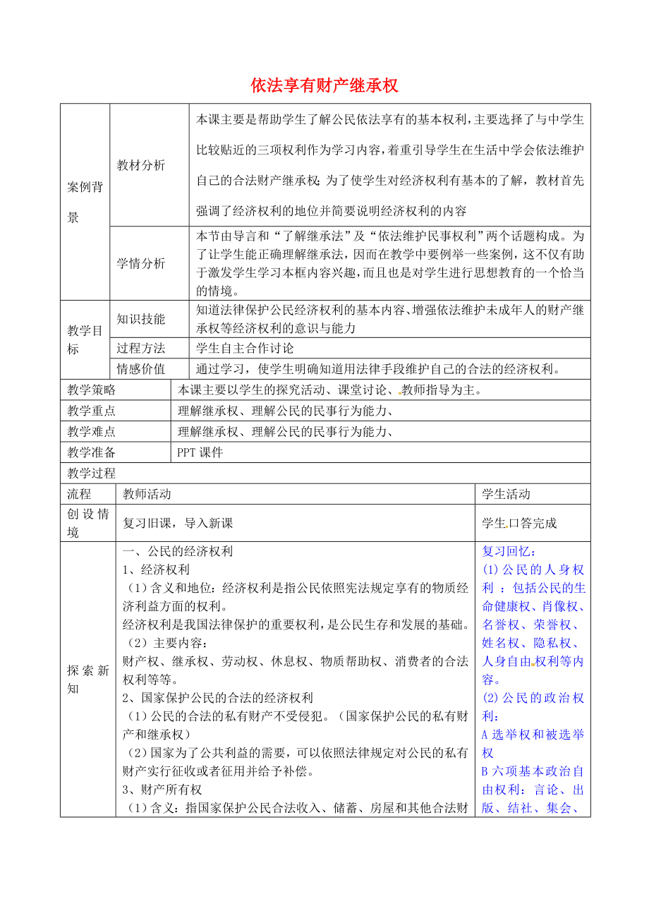 九年级政治全册3.7.1依法财产继承权教案苏教版苏教版初中九年级全册政治教案.doc