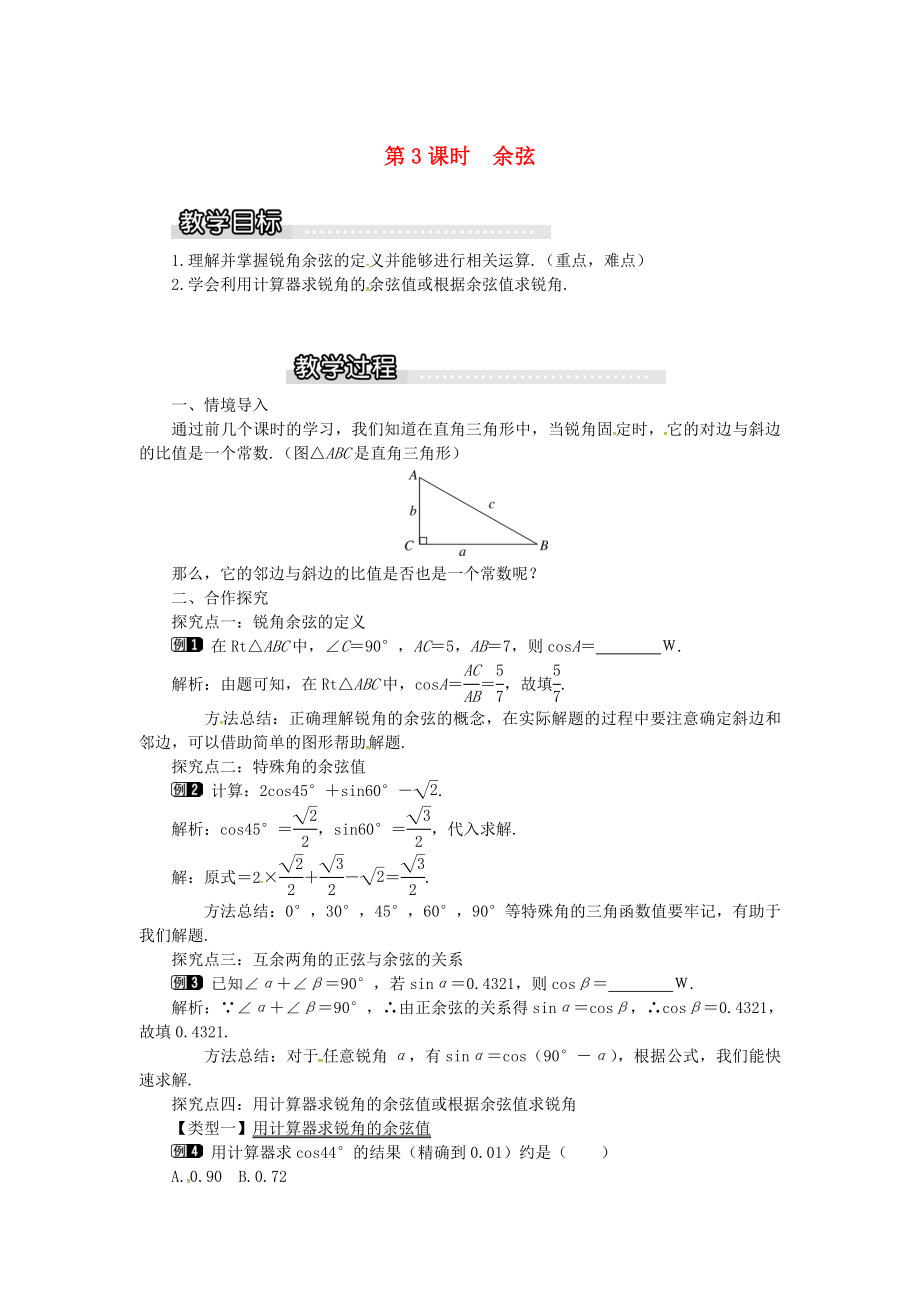 九年级数学上册4.1第3课时余弦教案1（新版）湘教版（新版）湘教版初中九年级上册数学教案.doc