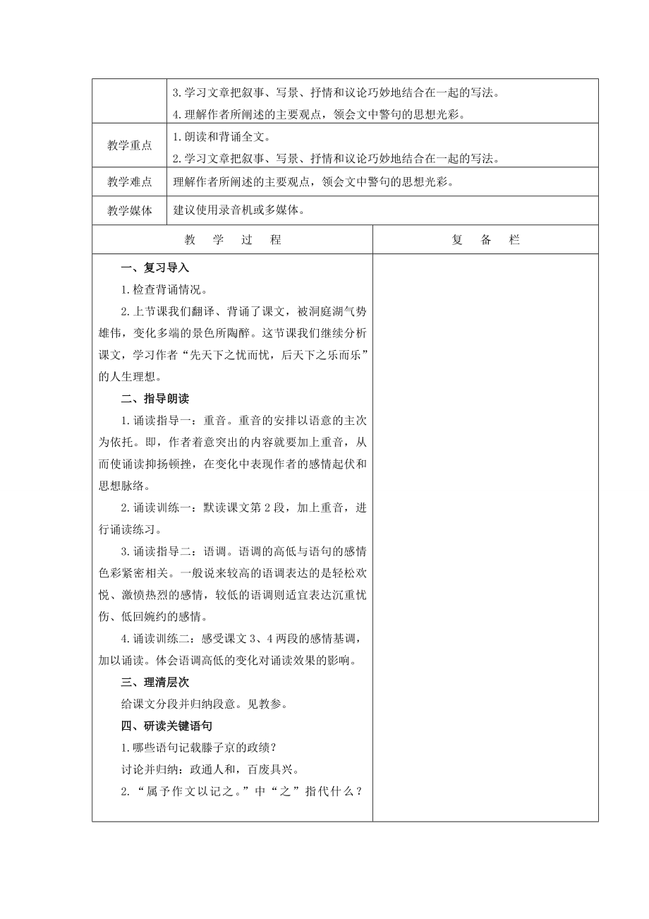 九年级语文上册第五单元第21课《岳阳楼记》教案苏教版苏教版初中九年级上册语文教案.doc