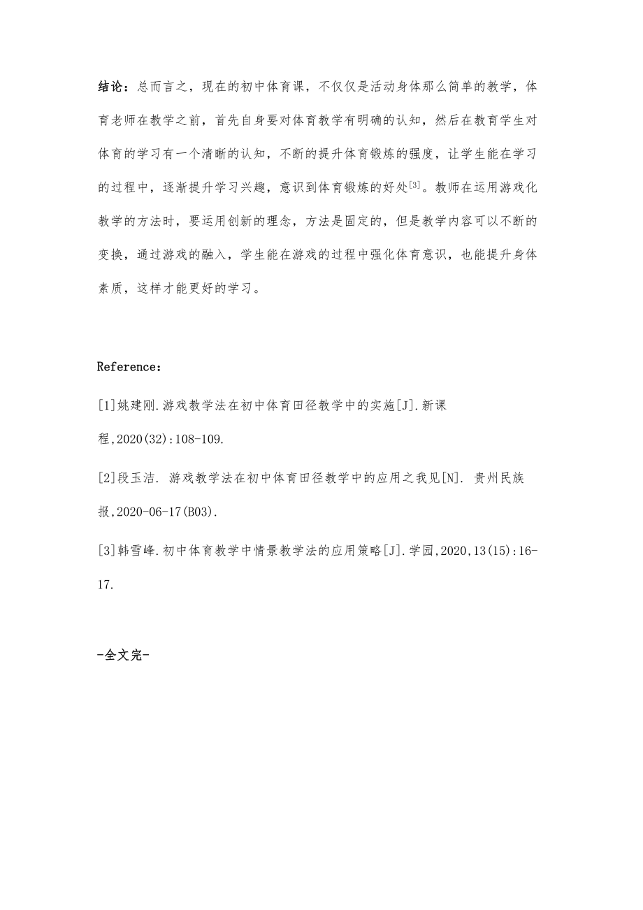 初中体育教学中游戏教学法运用策略探究.doc