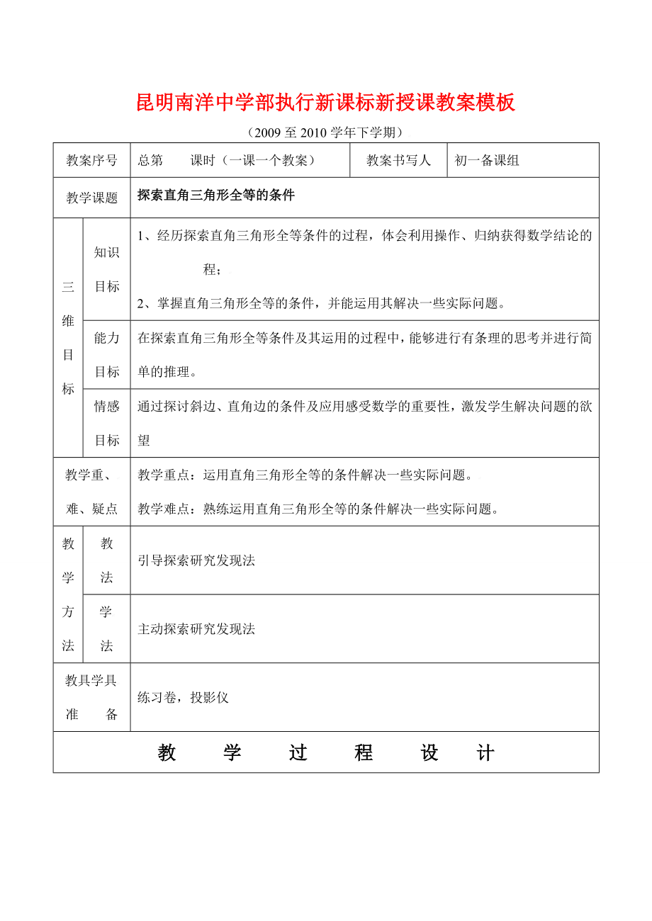 云南省昆明南洋中学部执行新授课七年级数学43探索直角三角形全等的条件教案新人教版.doc