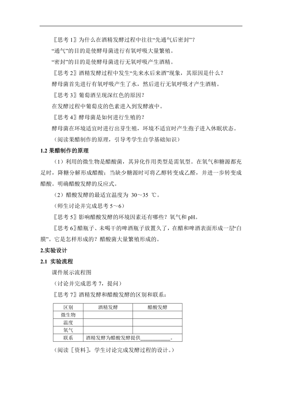 人教版高中生物选修11.1《果酒和果醋的制作》教学设计.doc