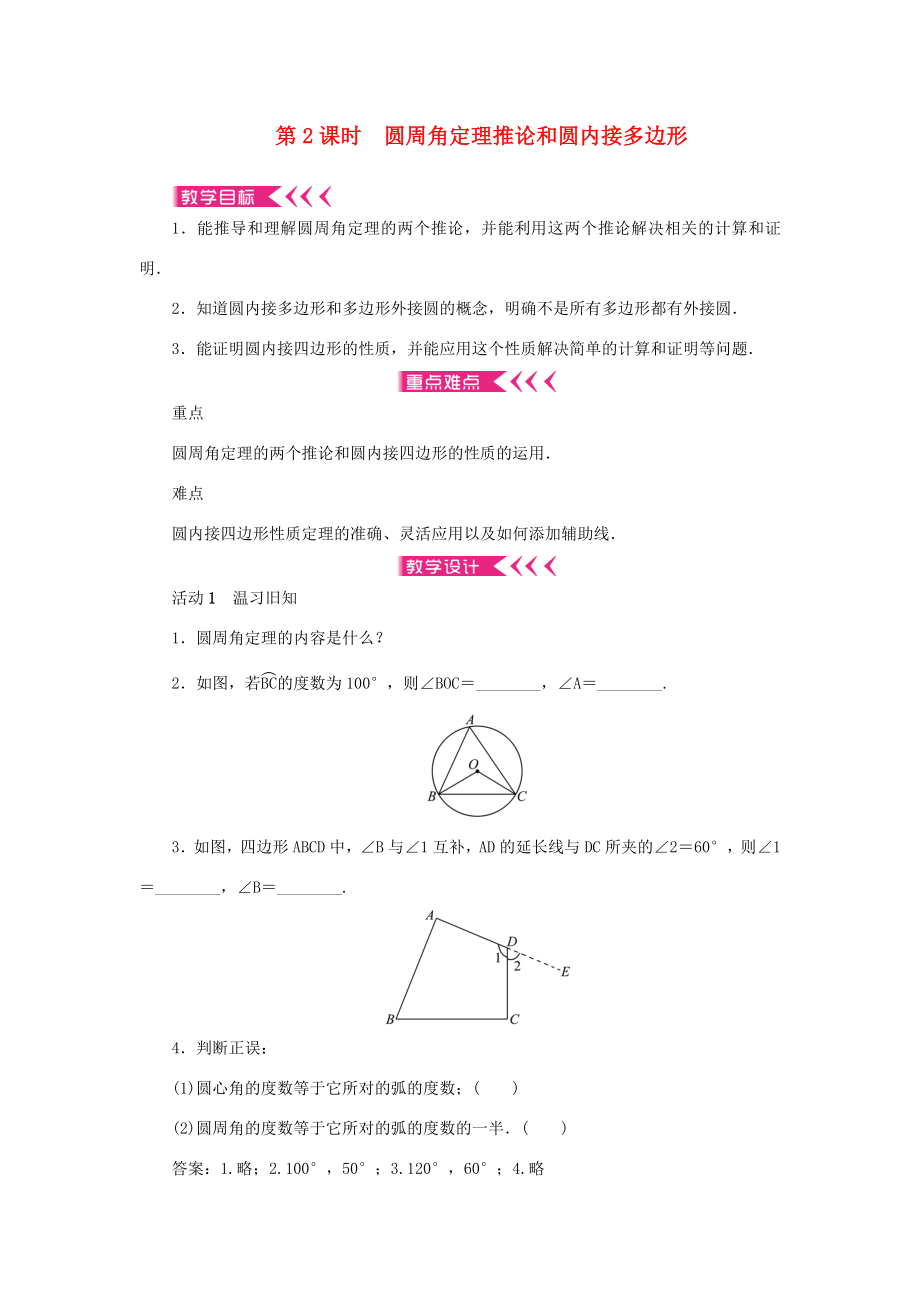 九年级数学上册第二十四章圆24.1圆的有关性质24.1.4圆周角第2课时圆周角定理推论和圆内接多边形教案（新版）新人教版（新版）新人教版初中九年级上册数学教案.doc