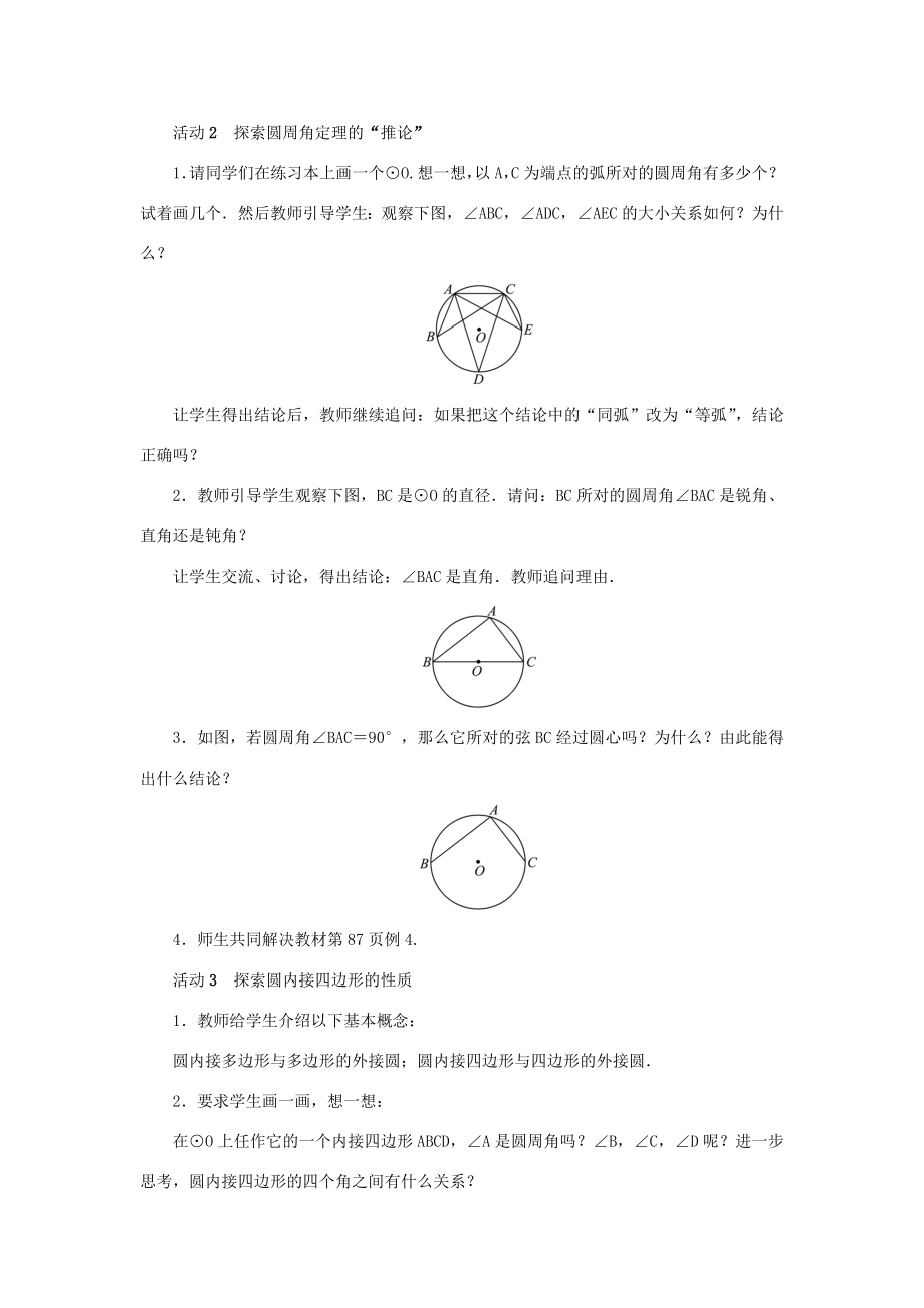 九年级数学上册第二十四章圆24.1圆的有关性质24.1.4圆周角第2课时圆周角定理推论和圆内接多边形教案（新版）新人教版（新版）新人教版初中九年级上册数学教案.doc