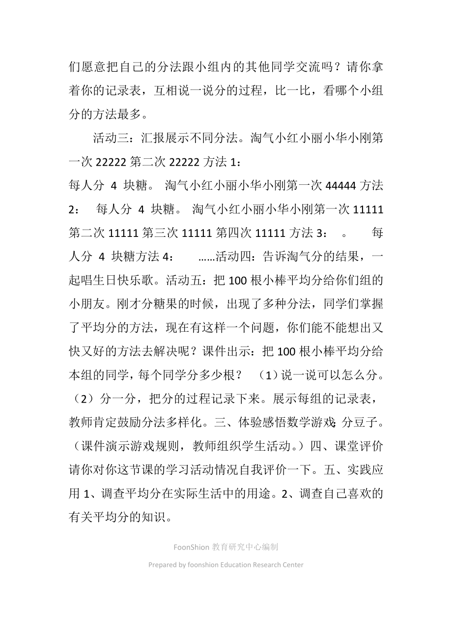 北师大小学数学二年级上《分糖果》教学设计.doc