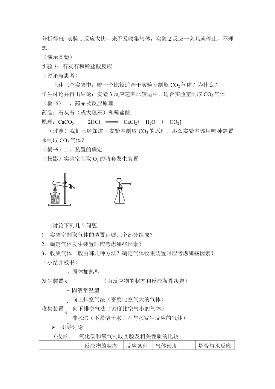 九年级化学上册6.2二氧化碳制取的研究教案2..doc