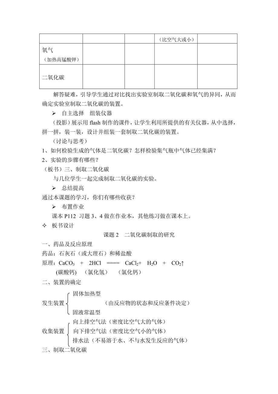 九年级化学上册6.2二氧化碳制取的研究教案2..doc