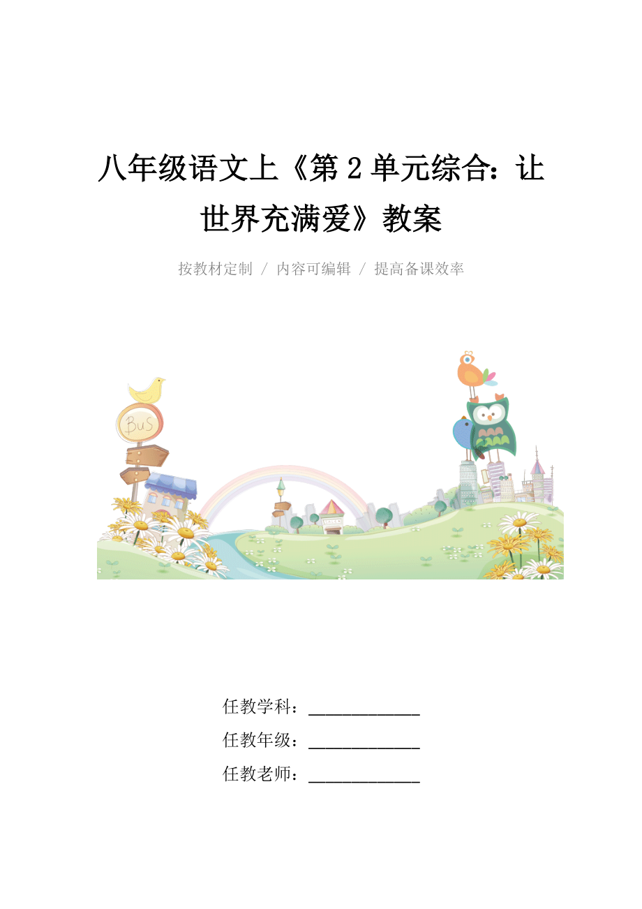 人教版八年级语文上《第2单元综合让世界充满爱》教案.docx