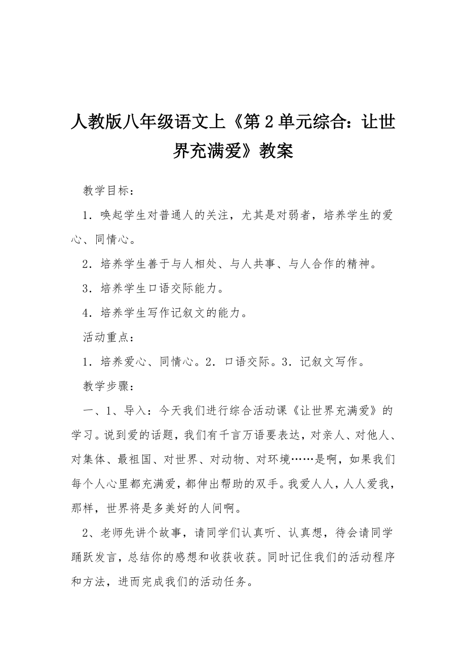 人教版八年级语文上《第2单元综合让世界充满爱》教案.docx