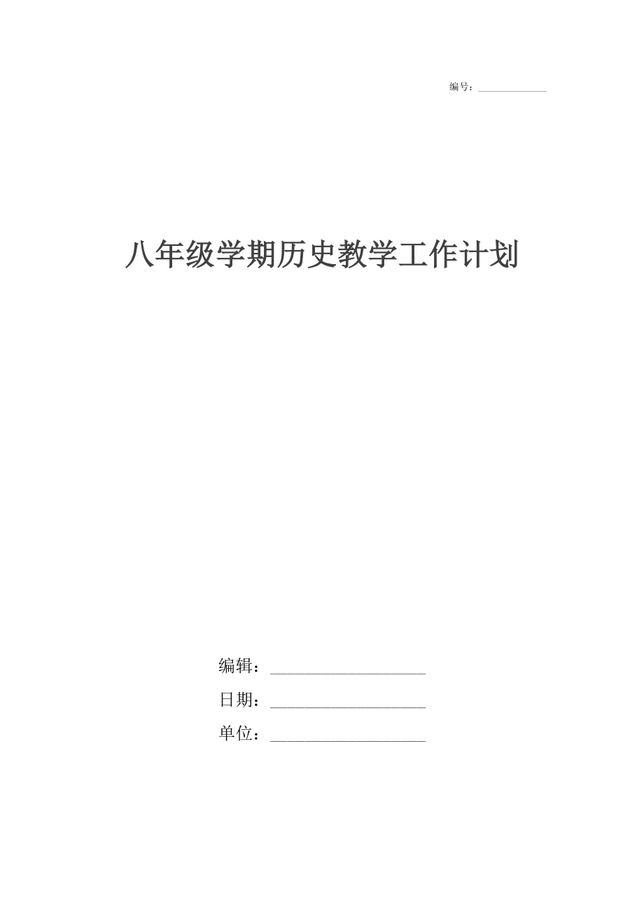 八年级学期历史教学工作计划(2).doc