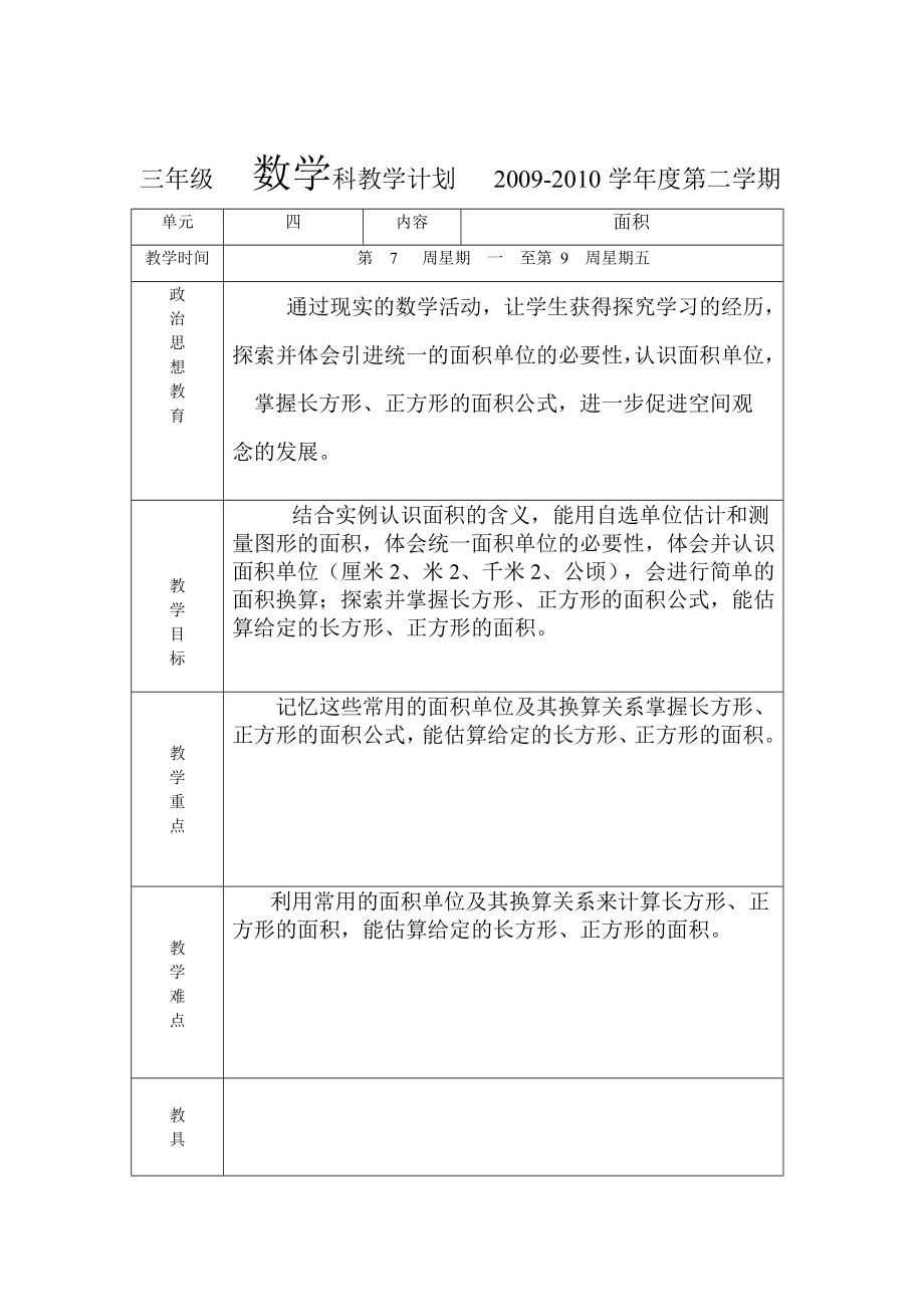 三年级数学科教学计划.doc