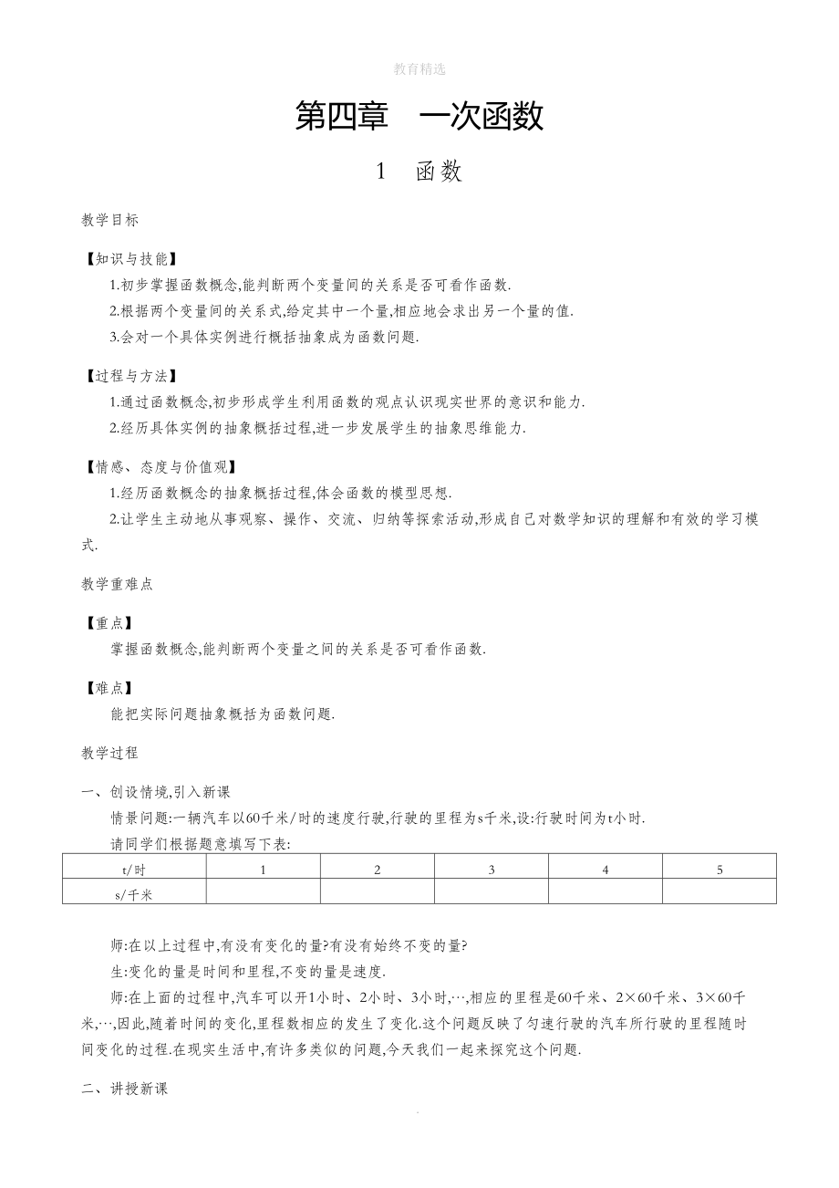 北师大版数学八年级上册41函数教学设计.doc