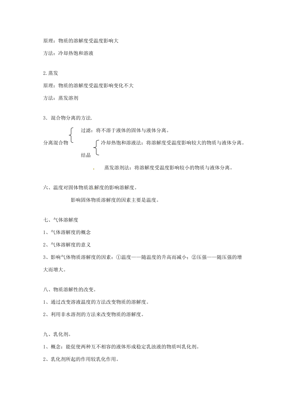 九年级化学上册专题6物质的溶解单元3物质的溶解性的改变教案（新版）湘教版（新版）湘教版初中九年级上册化学教案.doc