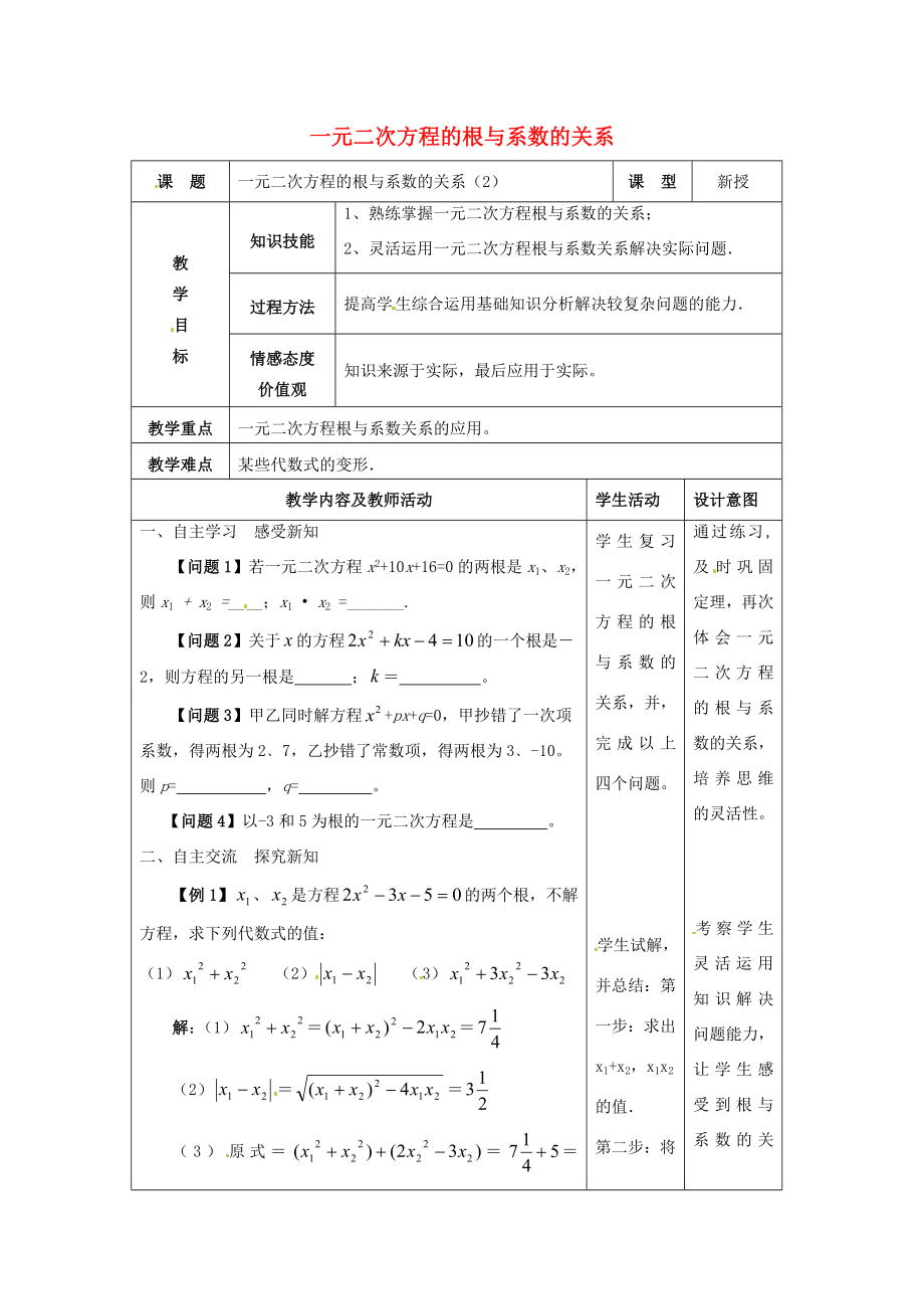 九年级数学上册一元二次方程的根与系数的关系教案2新人教版新人教版初中九年级上册数学教案.doc