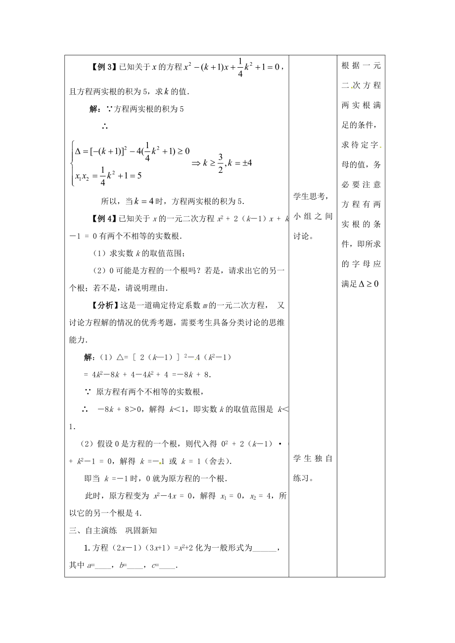 九年级数学上册一元二次方程的根与系数的关系教案2新人教版新人教版初中九年级上册数学教案.doc