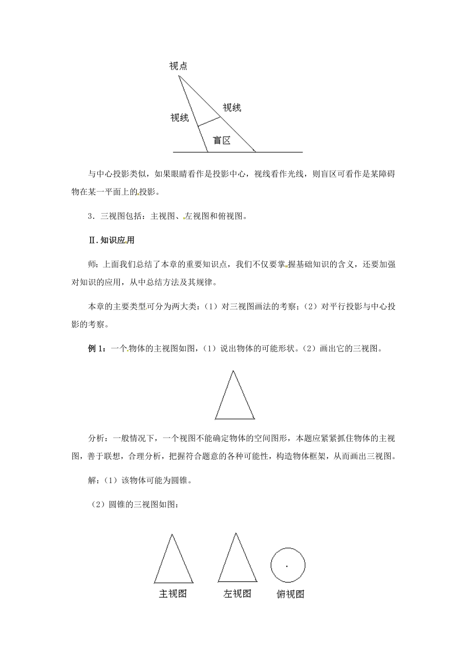 九年级数学下册第三十七章投影与视图复习教案冀教版.doc