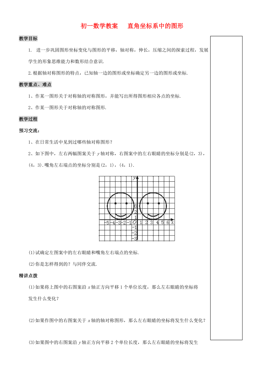 七年级数学下册直角坐标系中的图形教学案（无答案）青岛版.doc