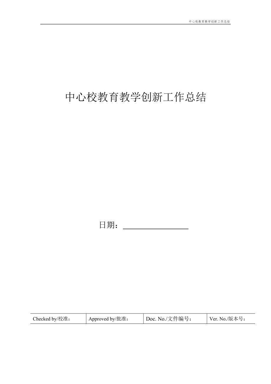 中心校教育教学创新工作总结.doc