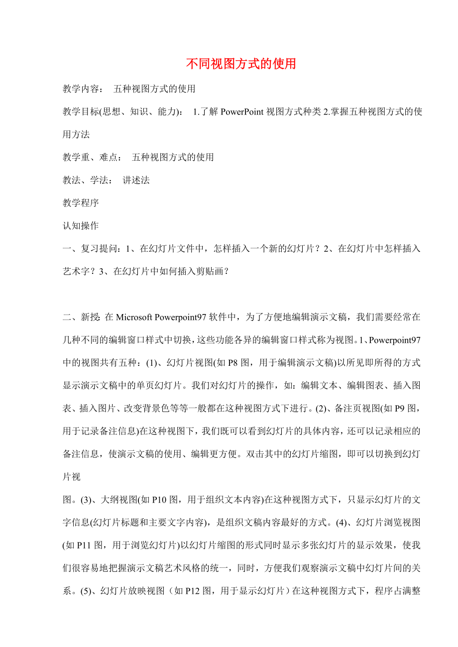 八年级信息技术下册不同视图方式的使用教学案人教新课标版.doc