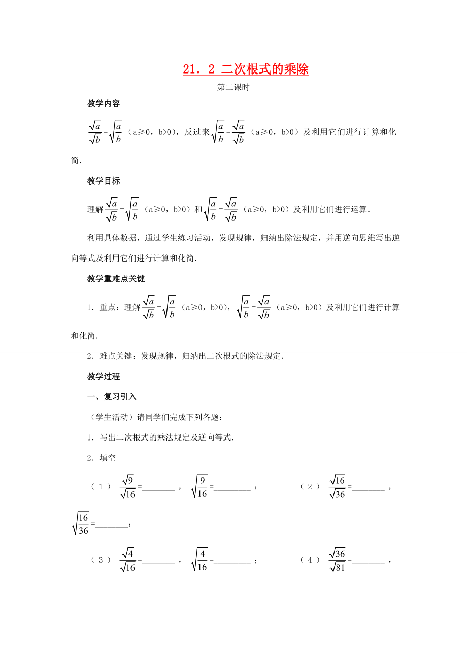 九年级数学上21.2二次根式的乘除(第2课时)教案（人教新课标）.doc