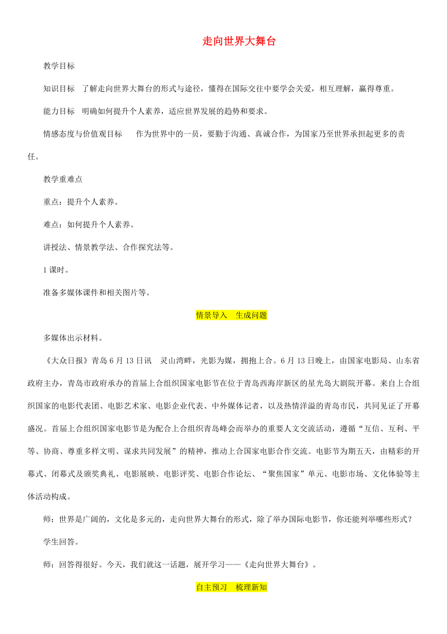 九年级道德与法治下册第三单元走向未来的少年第五课少年的担当第1框走向世界大舞台教案新人教版新人教版初中九年级下册政治教案.doc