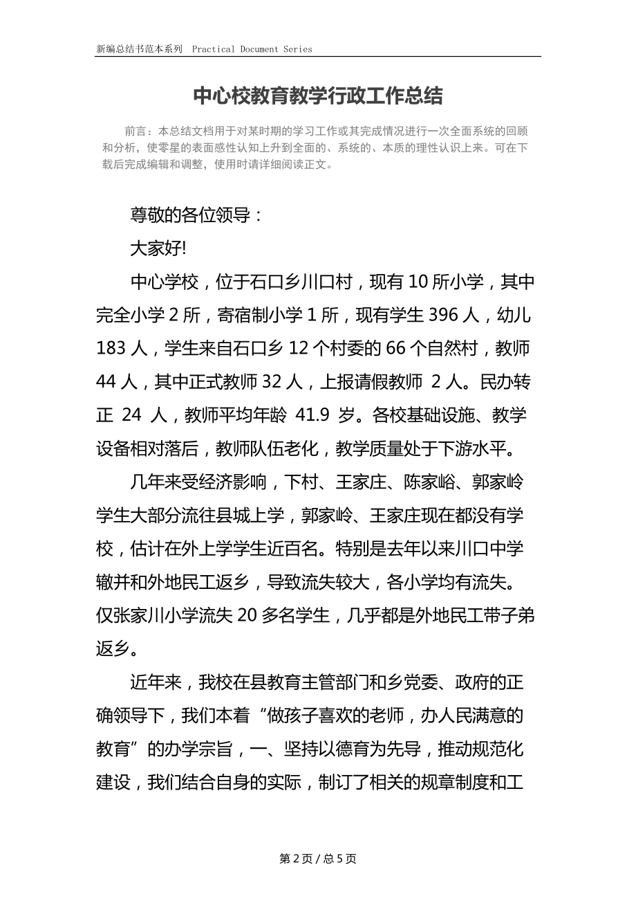 中心校教育教学行政工作总结.docx