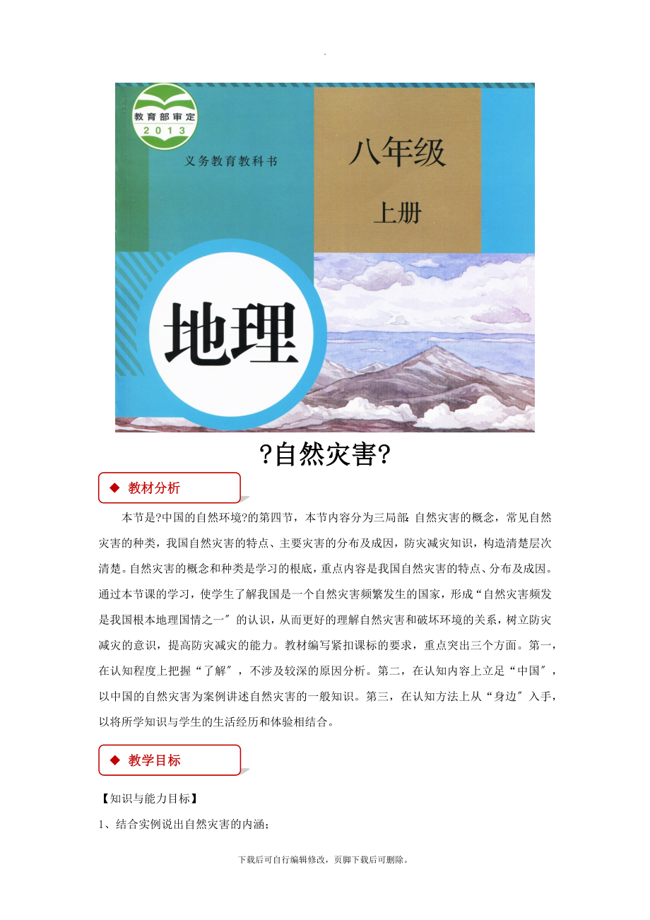 初中人教版地理八年级上册2.4《自然灾害》教学设计.docx