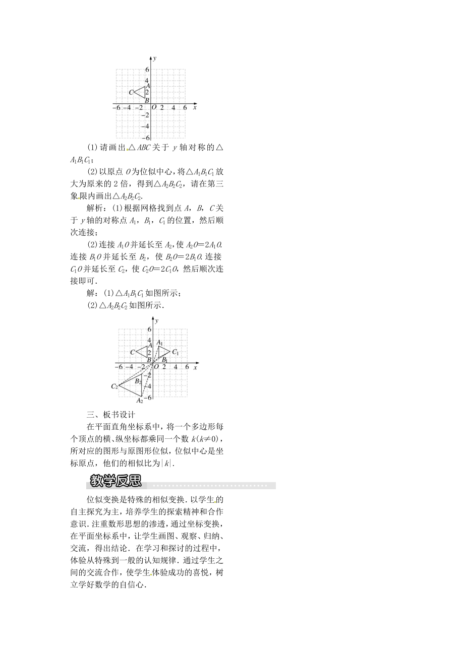 九年级数学上册22.4第2课时图形在平面直角坐标系中的位似变换教案1（新版）沪科版（新版）沪科版初中九年级上册数学教案.doc