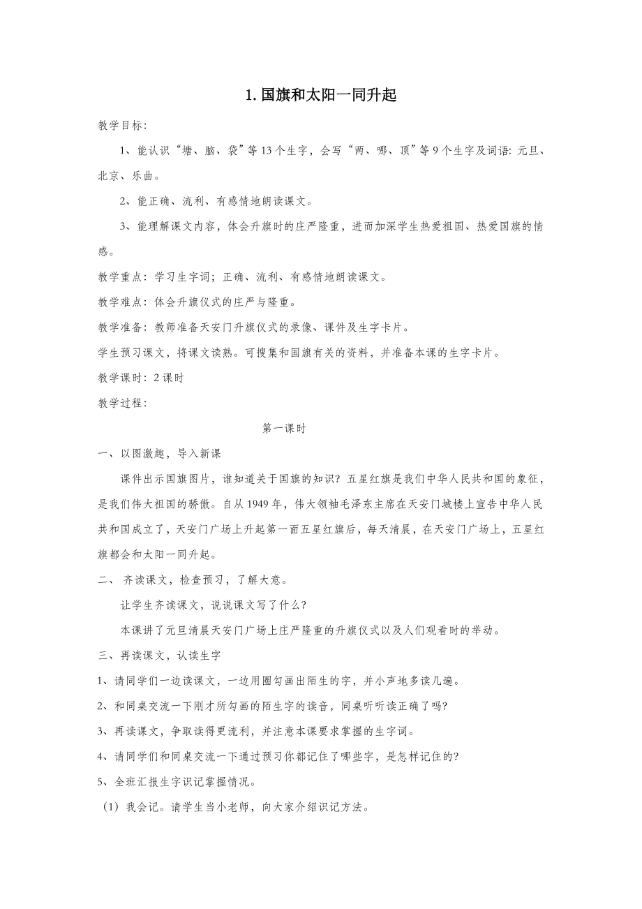 二年级语文上册第一单元1国旗和太阳一同升起教案1语文S版.doc