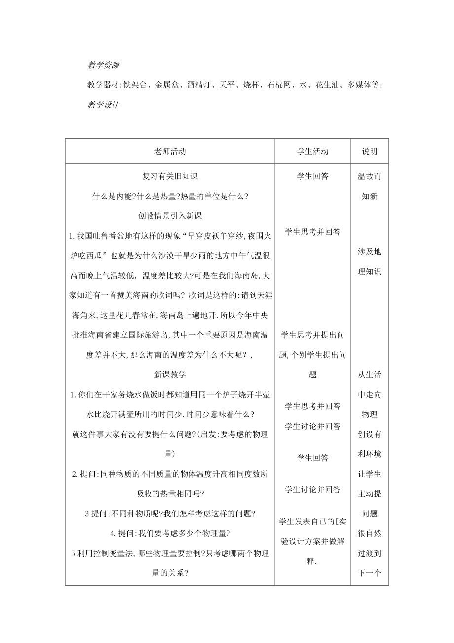 九年级物理全册13.3《比热容》教学设计含教学案例（新版）新人教版（新版）新人教版初中九年级全册物理教案.doc