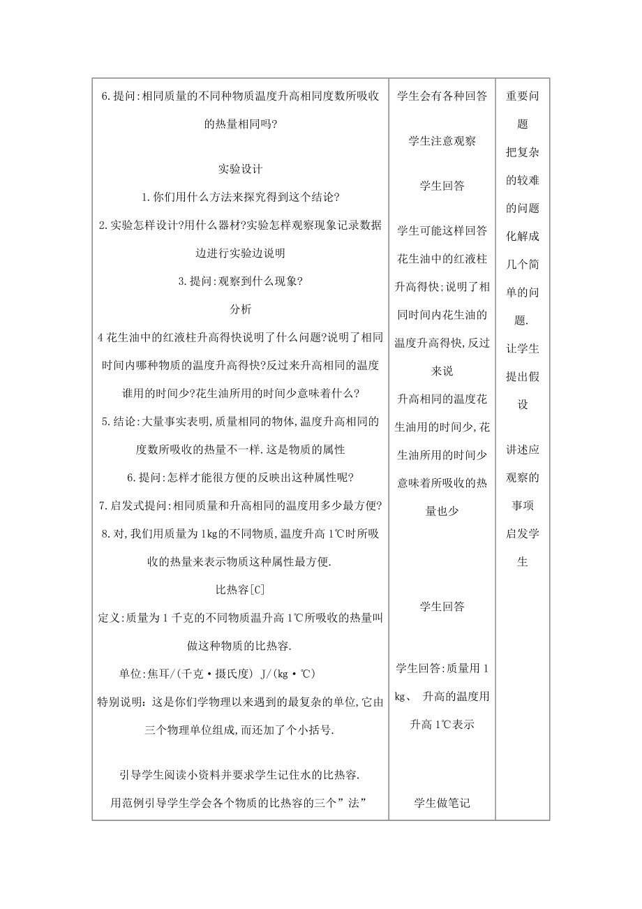 九年级物理全册13.3《比热容》教学设计含教学案例（新版）新人教版（新版）新人教版初中九年级全册物理教案.doc