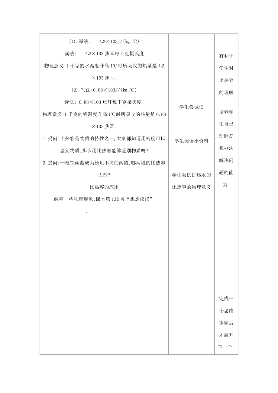 九年级物理全册13.3《比热容》教学设计含教学案例（新版）新人教版（新版）新人教版初中九年级全册物理教案.doc