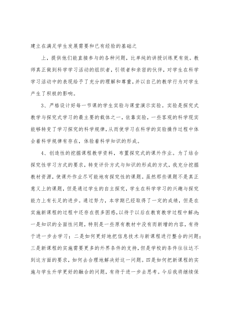 六年级上册科学教学总结(2).doc