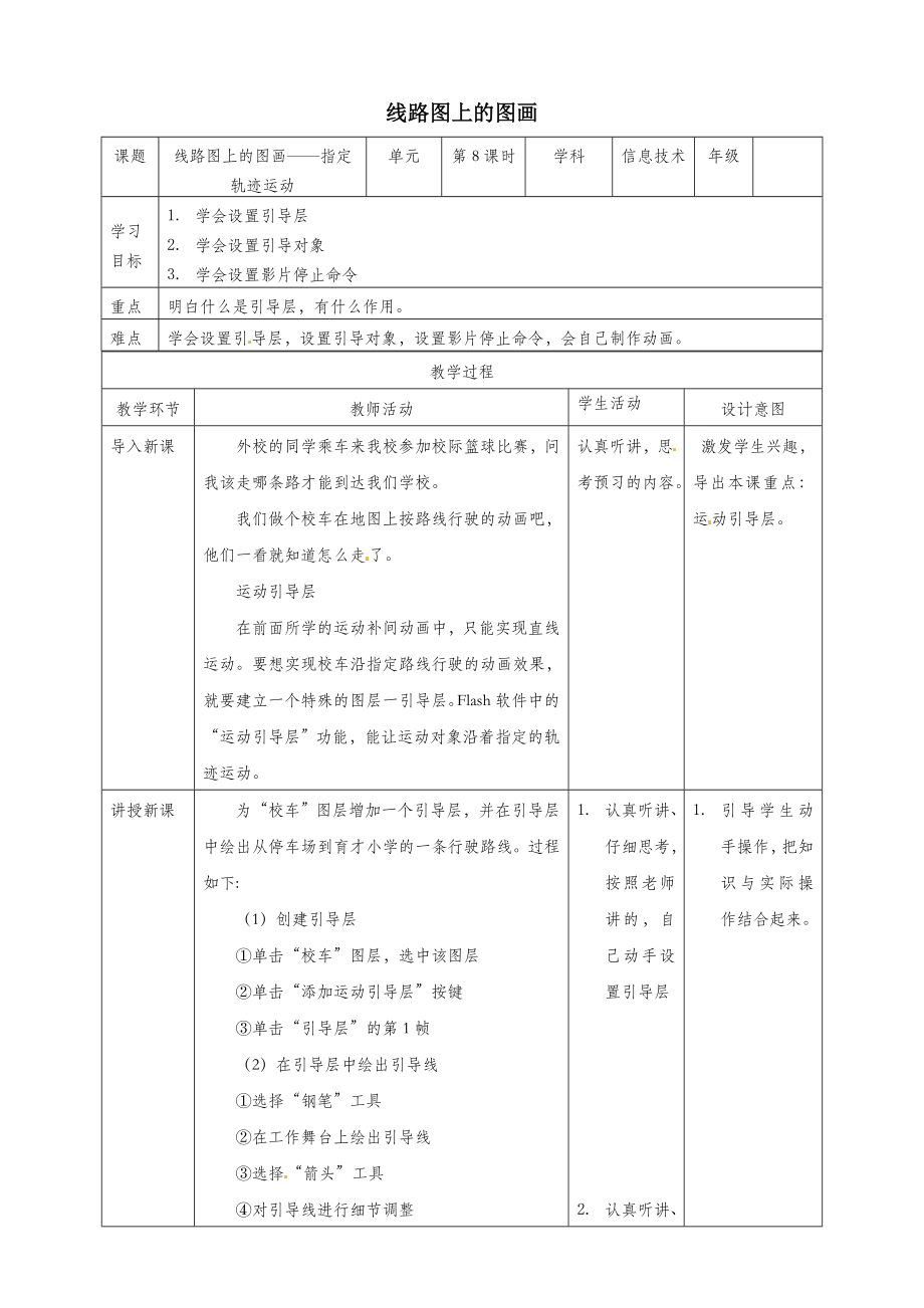 五年级信息技术上册第8课线路图上的图画—指定轨迹运动教案粤教版.doc