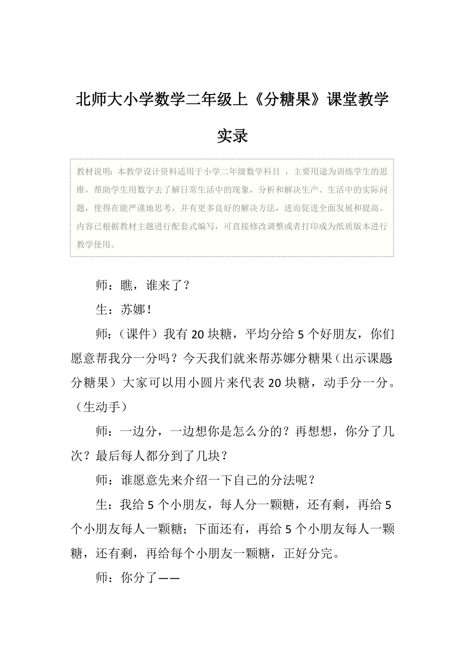 北师大小学数学二年级上《分糖果》课堂教学实录.doc