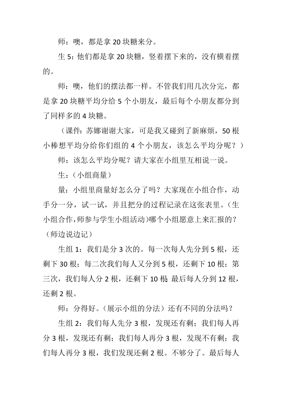 北师大小学数学二年级上《分糖果》课堂教学实录.doc