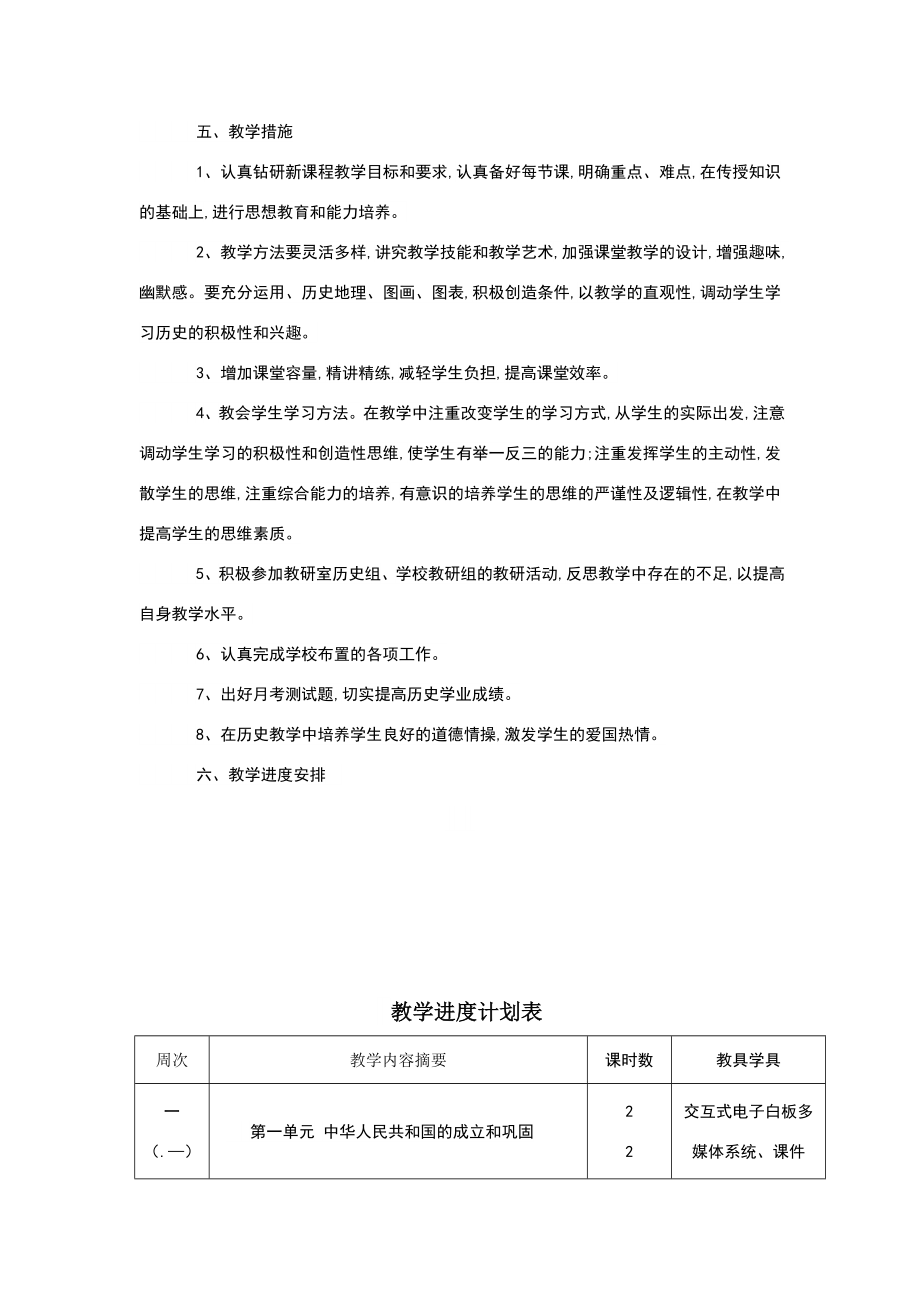 八年级历史下册教学计划进度表(3).doc