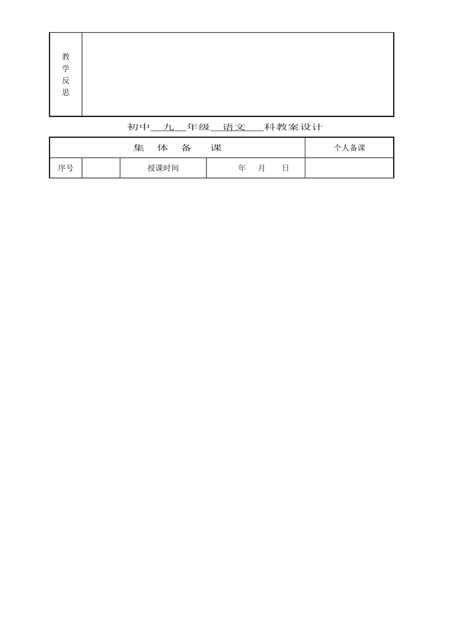 九年级语文上册教学设计汇编人教新课标版.doc