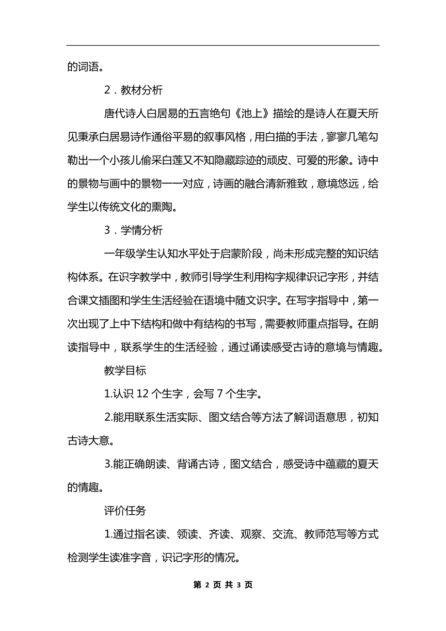 一年级语文下册《池上》教学设计.docx