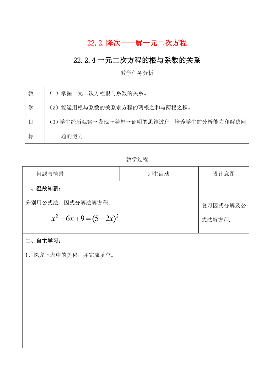 九年级数学上册22.2.4一元二次方程的根与系数的关系教案人教版.doc