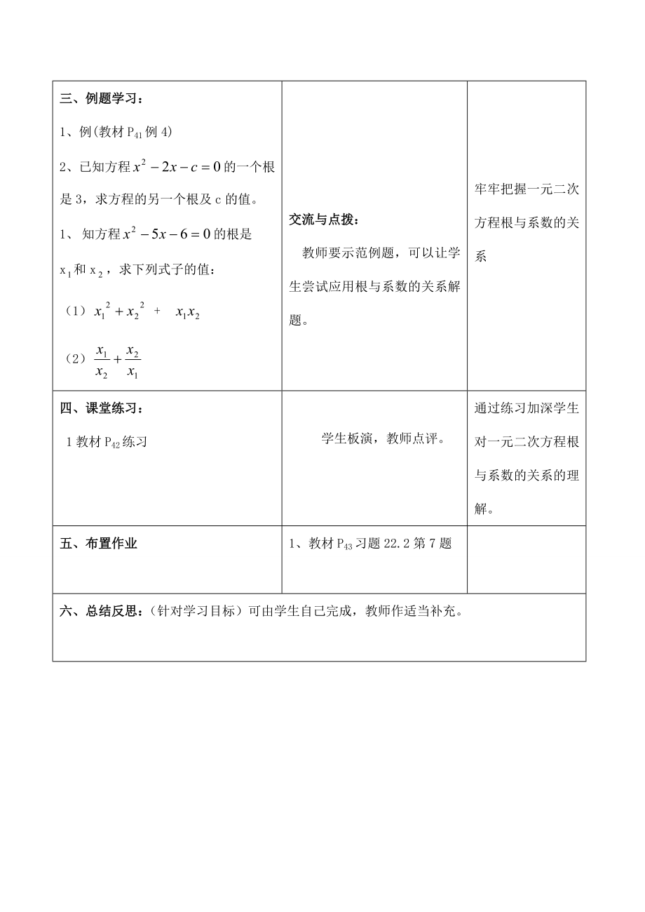 九年级数学上册22.2.4一元二次方程的根与系数的关系教案人教版.doc