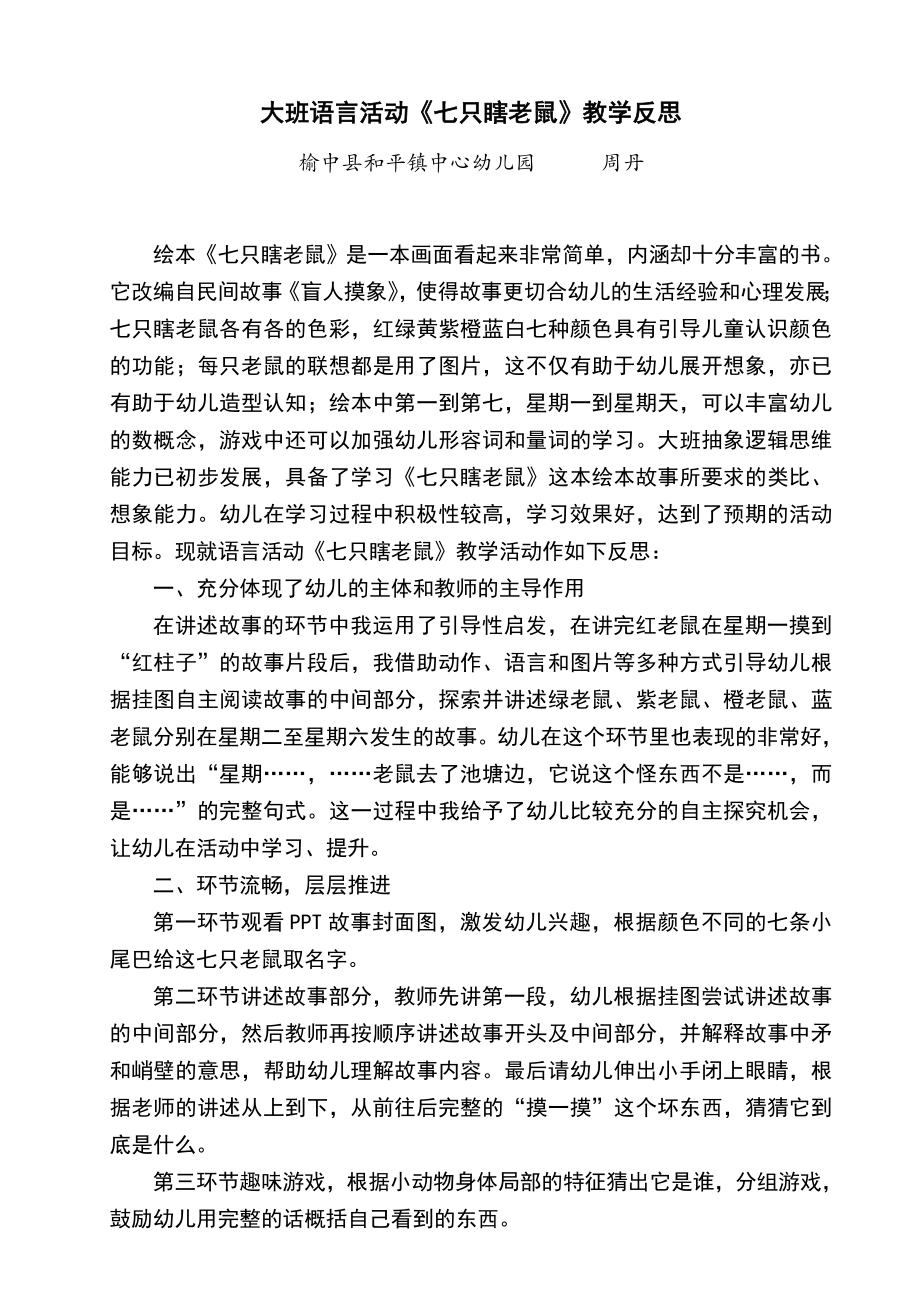 《七只瞎老鼠》教学反思—周丹.doc