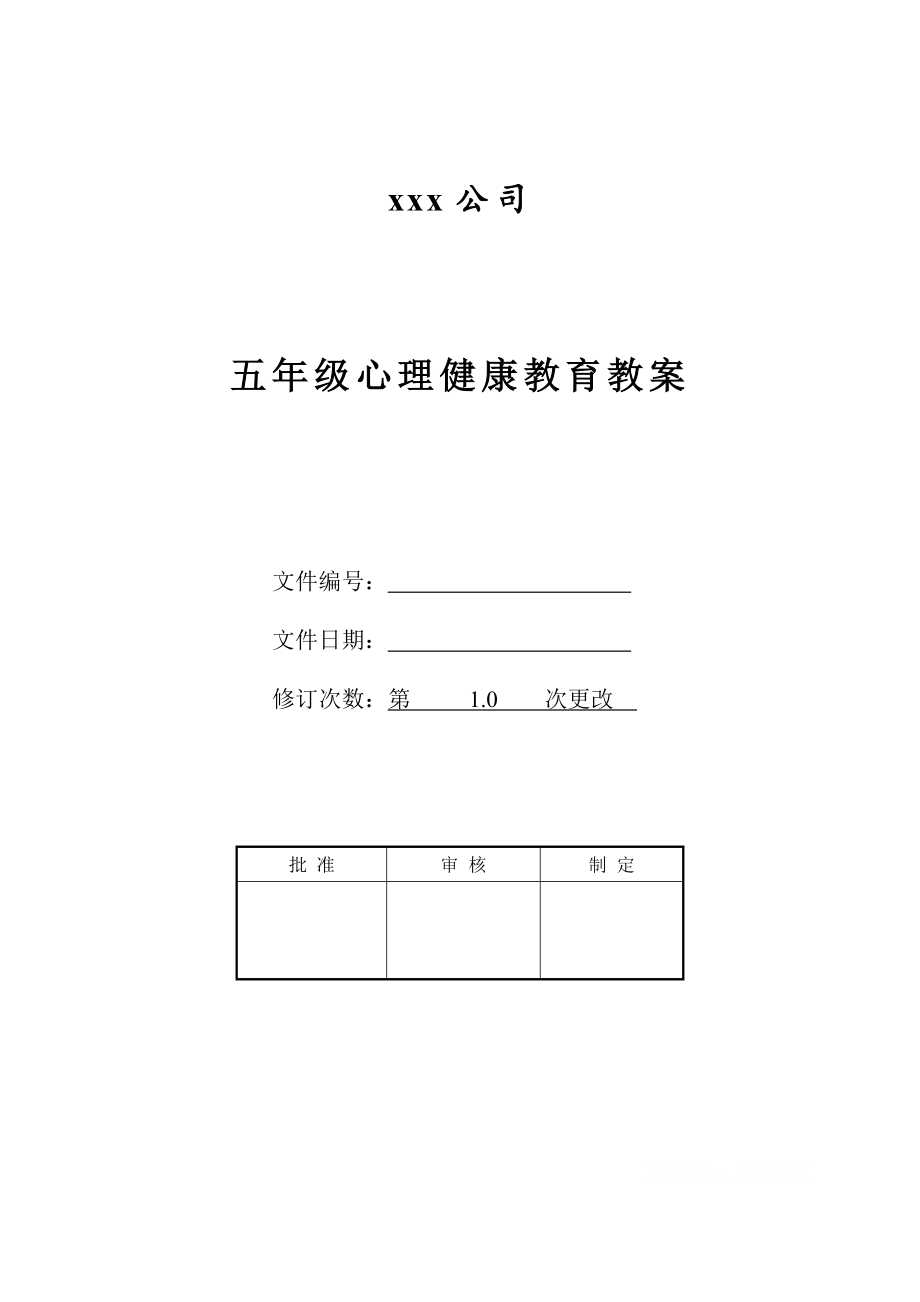 五年级心理健康教育教案(6).doc