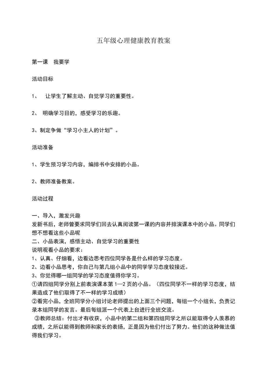 五年级心理健康教育教案(6).doc